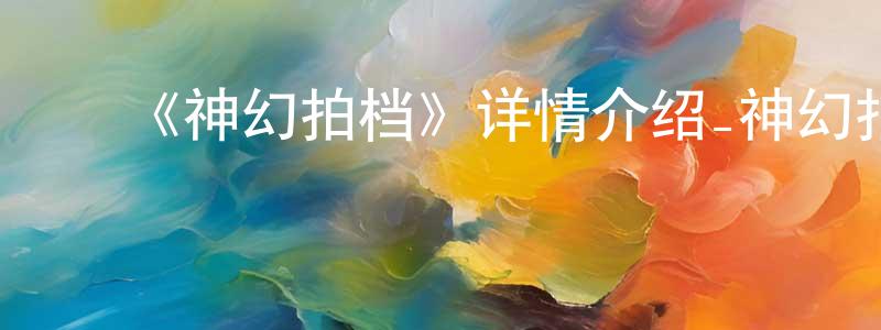 曾常的动漫综艺大全,《神幻拍档》详情介绍_神幻拍档已完结在线观看_神幻拍档迅雷下载_动漫剧场